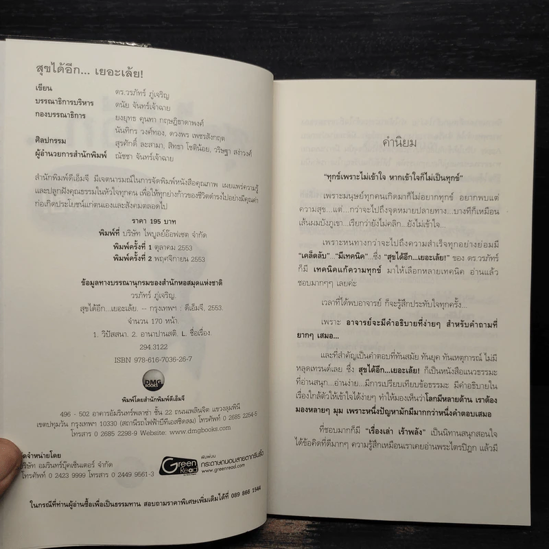 สุขได้อีก...เยอะเล้ย! - ดร.วรภัทร์ ภู่เจริญ รูปที่ 6