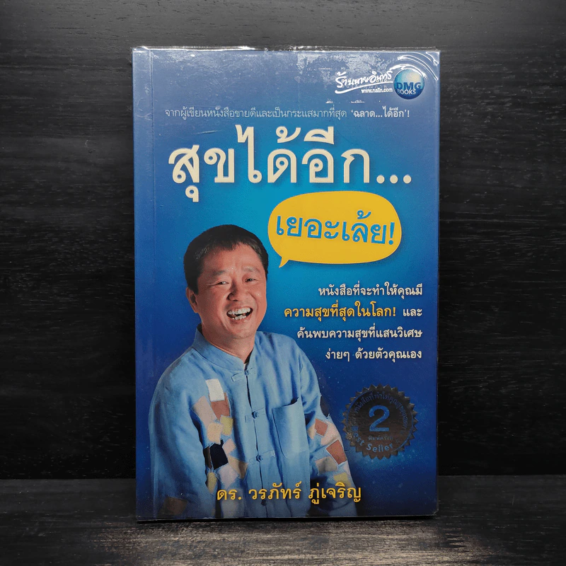 สุขได้อีก...เยอะเล้ย! - ดร.วรภัทร์ ภู่เจริญ รูปที่ 1