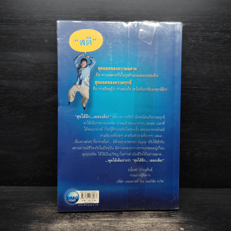 สุขได้อีก...เยอะเล้ย! - ดร.วรภัทร์ ภู่เจริญ รูปที่ 2