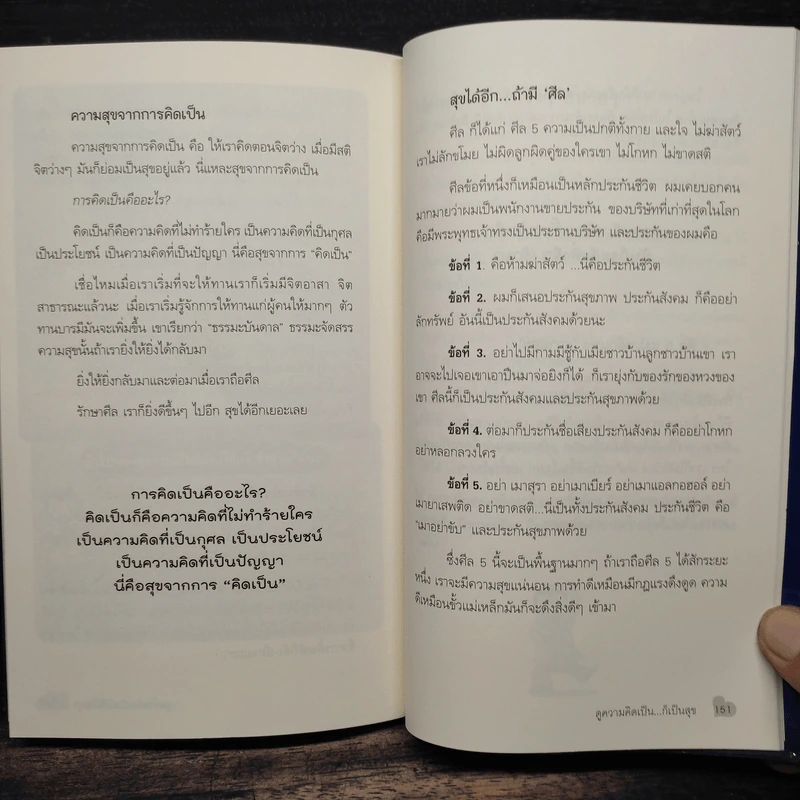 สุขได้อีก...เยอะเล้ย! - ดร.วรภัทร์ ภู่เจริญ รูปที่ 9