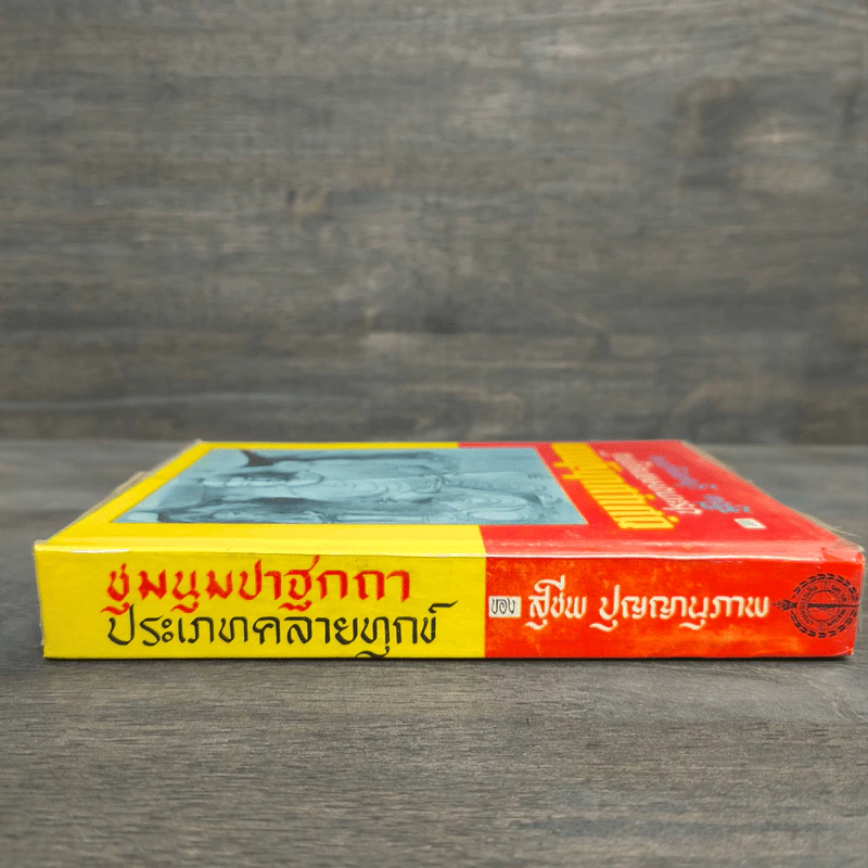 ชุมนุมปาฐกถา ประเภทคลายทุกข์ - สุชีพ ปุญญานุภาพ รูปที่ 2