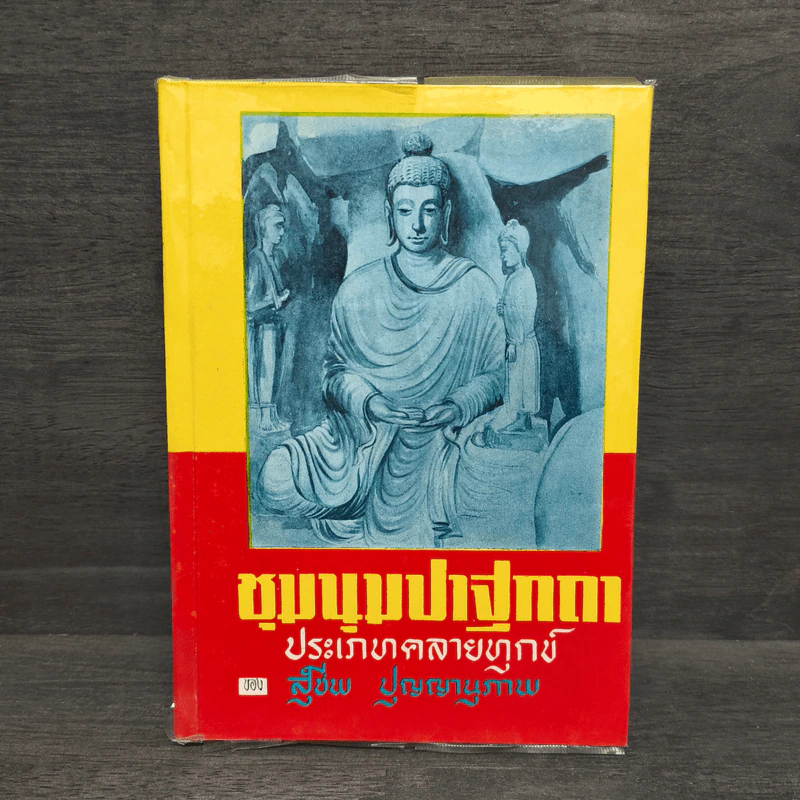 ชุมนุมปาฐกถา ประเภทคลายทุกข์ - สุชีพ ปุญญานุภาพ รูปที่ 1