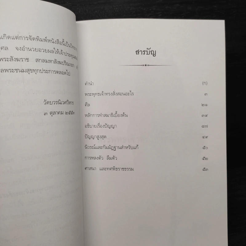เรื่องพระพุทธเจ้าทรงสั่งสอนอะไร เรื่องศีล เรื่องหลักการทำสมาธิเบื้องต้น - สมเด็จพระญาณสังวร รูปที่ 7