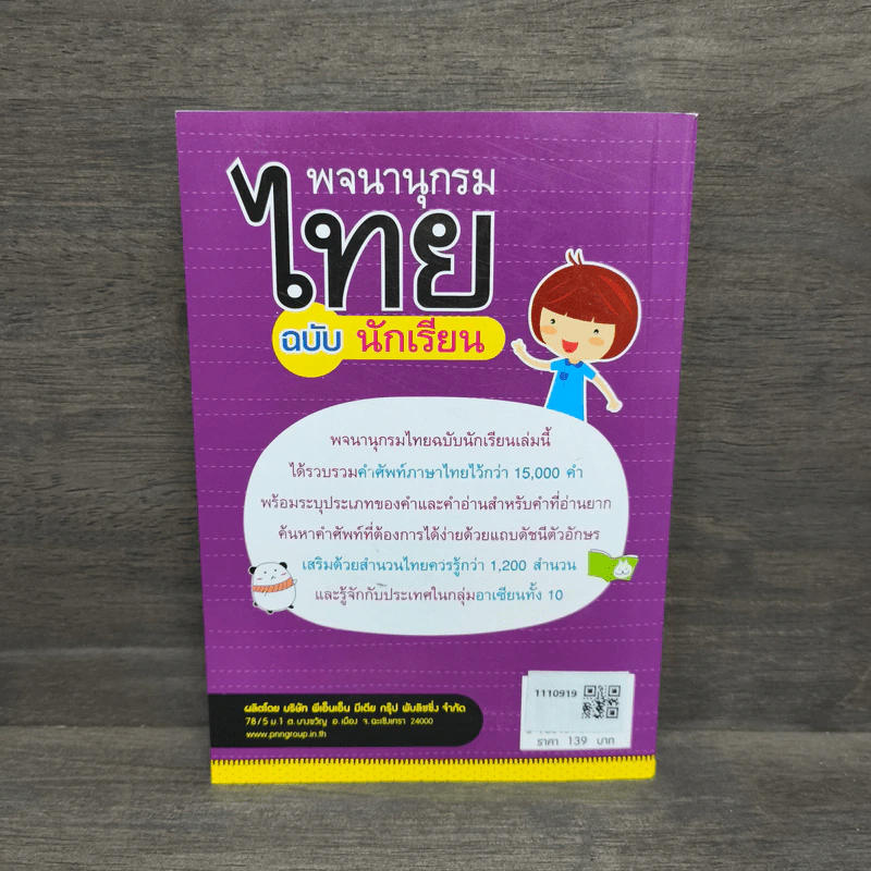 พจนานุกรมไทย ฉบับ นักเรียน รูปที่ 5
