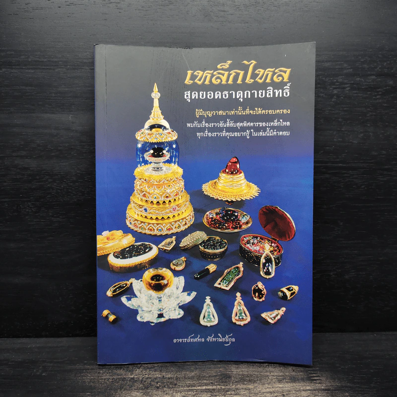 เหล็กไหล สุดยอดธาตุกายสิทธิ์ รูปที่ 1