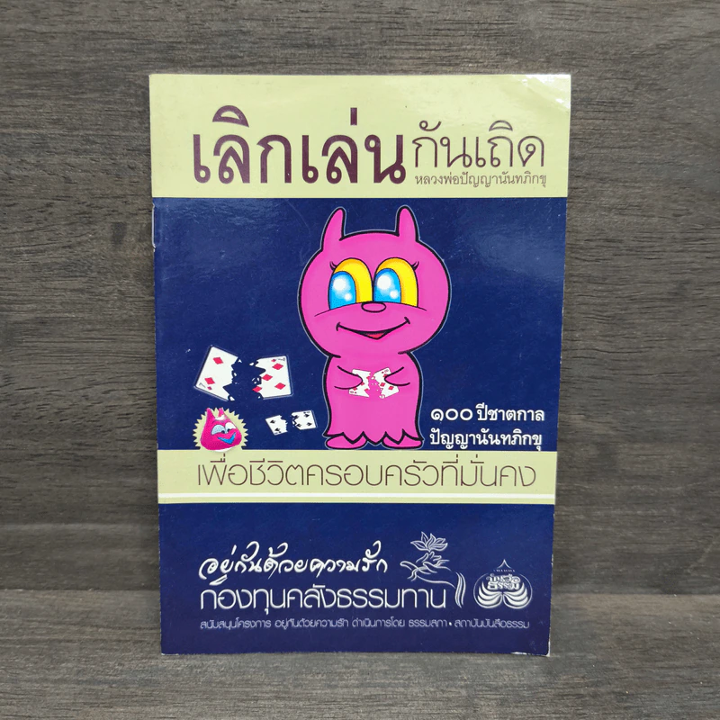 เลิกเล่นกันเถิด หลวงพ่อปัญญานันทภิกขุ รูปที่ 1