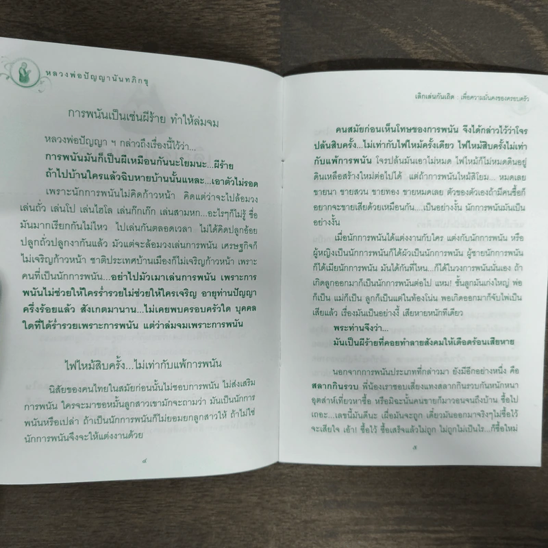 เลิกเล่นกันเถิด หลวงพ่อปัญญานันทภิกขุ รูปที่ 7