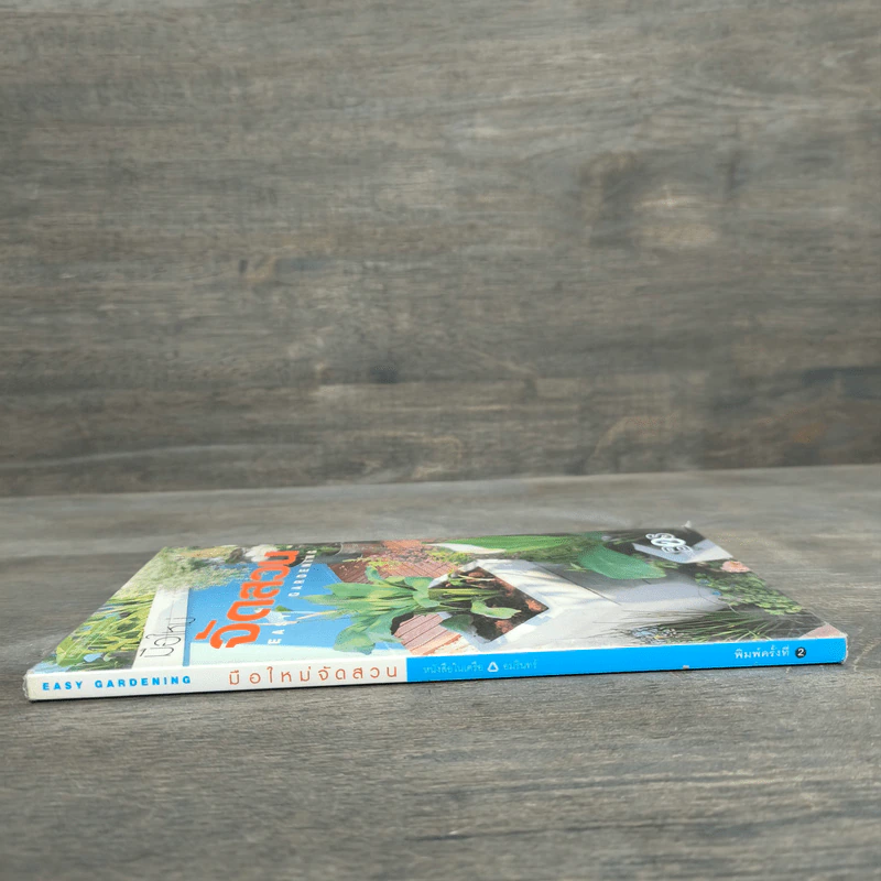 มือใหม่จัดสวน Easy Gardening - ทิพาพรรณ ศิริเวชฎารักษ์ รูปที่ 2
