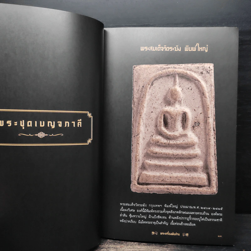 พระเครื่องพันล้าน รูปที่ 9