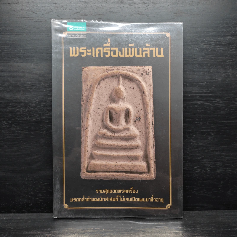 พระเครื่องพันล้าน รูปที่ 1
