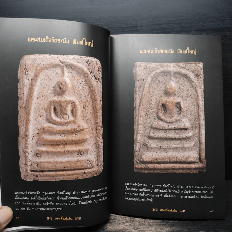 พระเครื่องพันล้าน รูปที่ 10