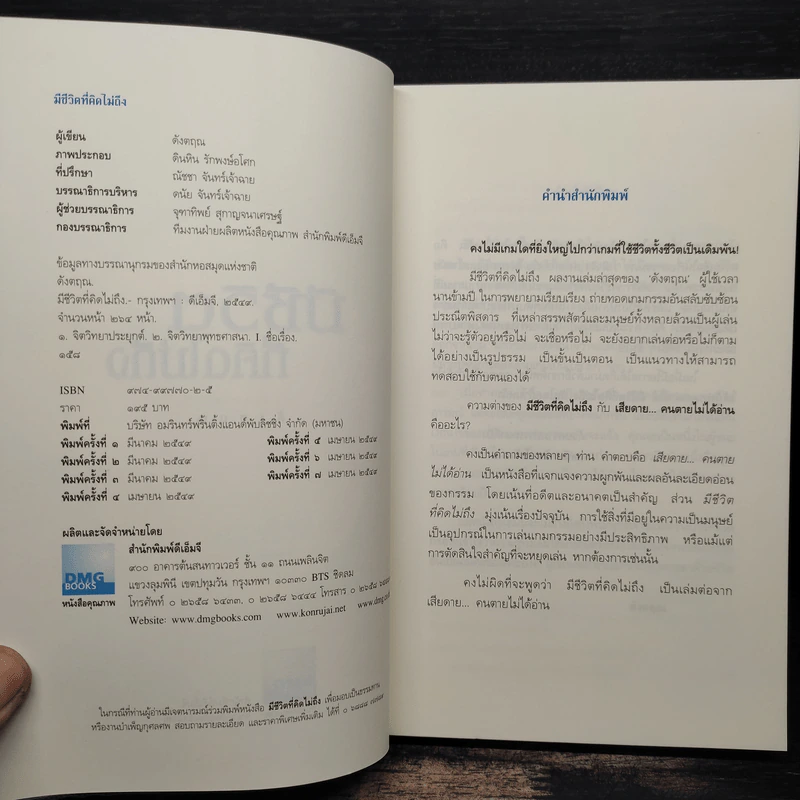 มีชีวิตที่คิดไม่ถึง - ดังตฤณ รูปที่ 6