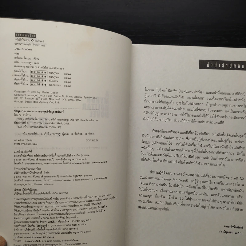 หลง Deal Breaker - ฮาร์ลาน โคเบน รูปที่ 6