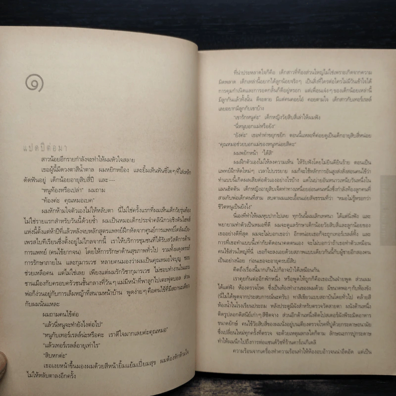 อย่าบอกใคร Tell No One - ฮาร์ลาน โคเบน (Harlan Coben) รูปที่ 8