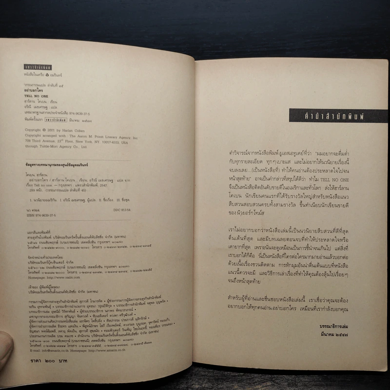 อย่าบอกใคร Tell No One - ฮาร์ลาน โคเบน (Harlan Coben) รูปที่ 6
