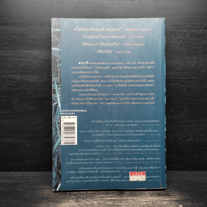 อย่าบอกใคร Tell No One - ฮาร์ลาน โคเบน (Harlan Coben) รูปที่ 2