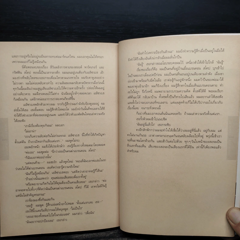 อย่าบอกใคร Tell No One - ฮาร์ลาน โคเบน (Harlan Coben) รูปที่ 9