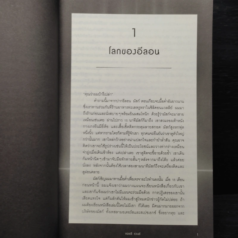 อีลอน มัสก์ จากรถยนต์ไฟฟ้า Tesla สู่อาณาจักรนิคมบนดาวอังคาร - Ashley Vance รูปที่ 8