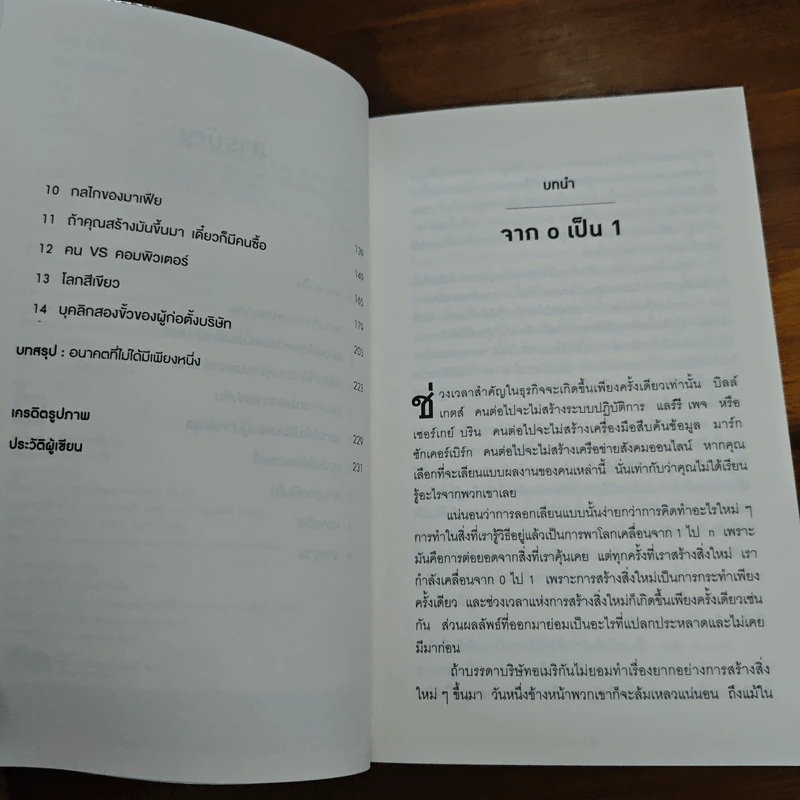 Zero to One หลักคิดสำหรับสตาร์ตอัพสู่การสร้างอนาคต - Peter Thiel รูปที่ 7