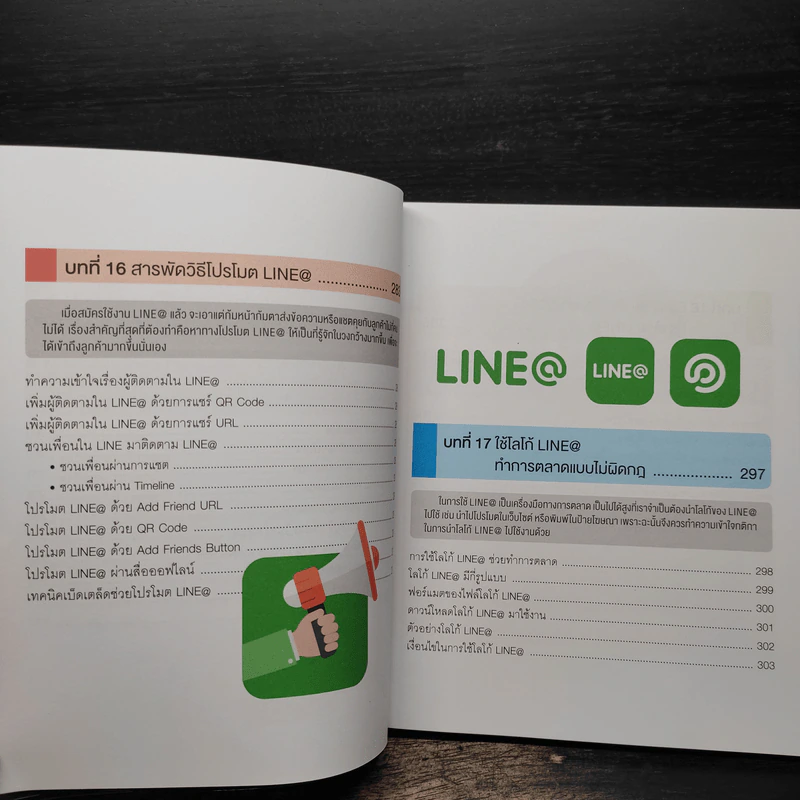 ต่อยอดธุรกิจอย่างได้เปรียบด้วย Line@ - ธัญธัช นันท์ชนก รูปที่ 15
