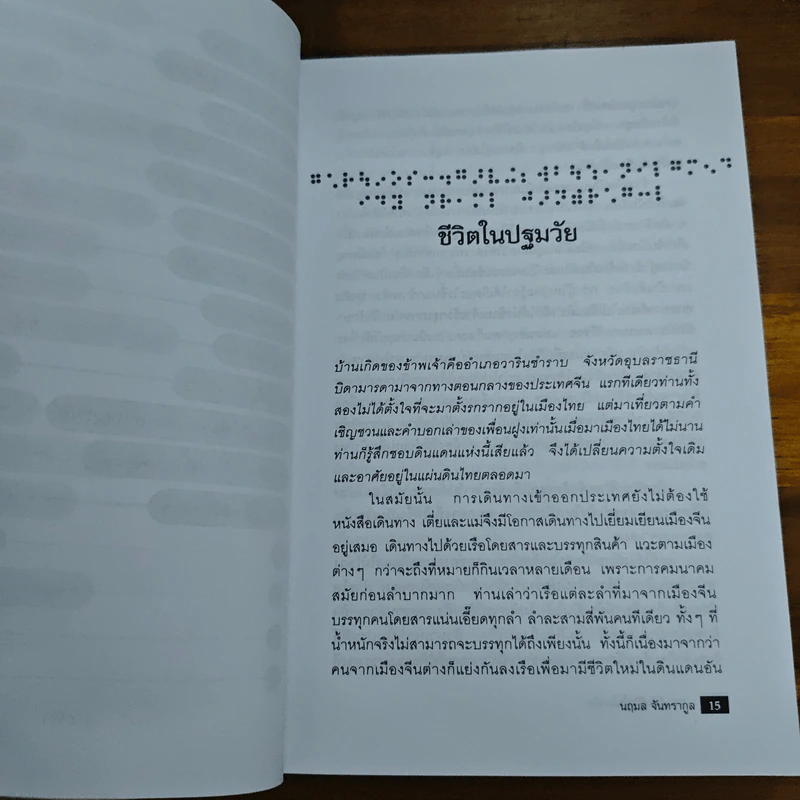 การต่อสู้กับชีวิตในโลกมืด - นฤมล จันทรากูล รูปที่ 9