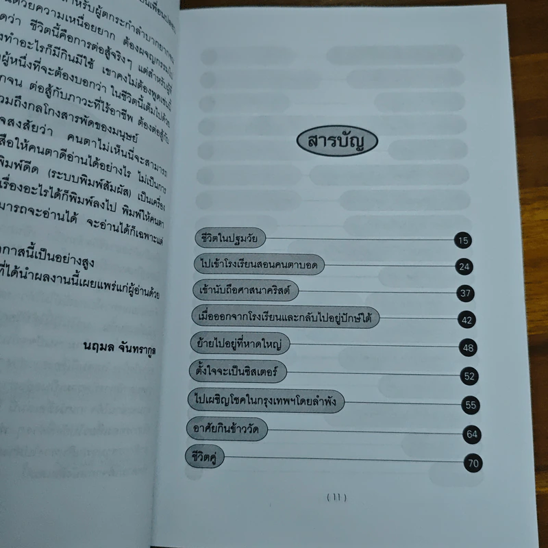 การต่อสู้กับชีวิตในโลกมืด - นฤมล จันทรากูล รูปที่ 7