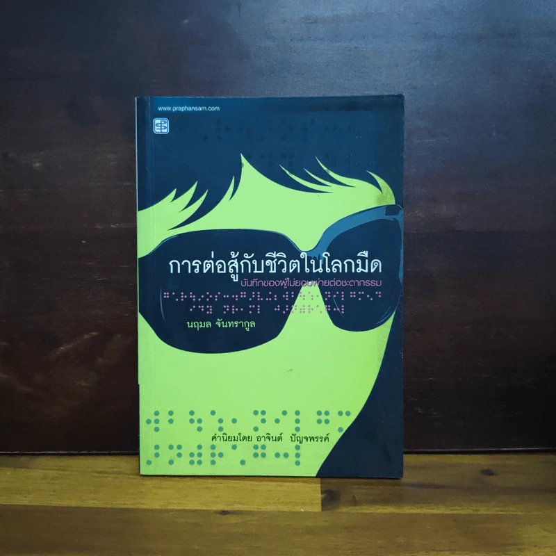 การต่อสู้กับชีวิตในโลกมืด - นฤมล จันทรากูล รูปที่ 1