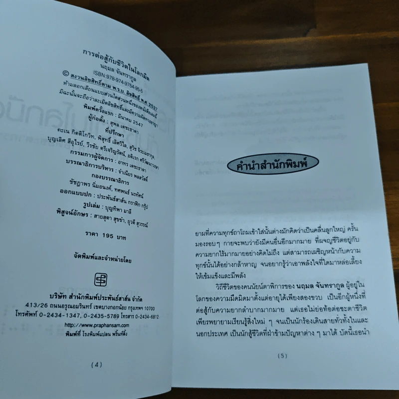 การต่อสู้กับชีวิตในโลกมืด - นฤมล จันทรากูล รูปที่ 6