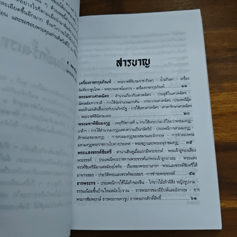 เกร็ดโบราณคดีประวัติศาสตร์ไทย - ส.พลายน้อย รูปที่ 7