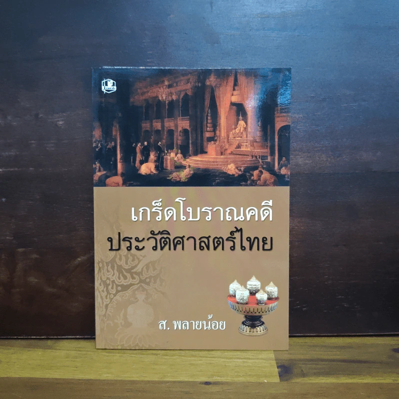 เกร็ดโบราณคดีประวัติศาสตร์ไทย - ส.พลายน้อย รูปที่ 1