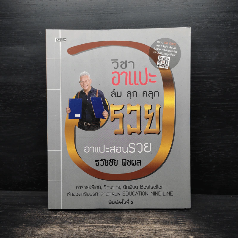วิชาอาแปะ ล้ม ลุก คลุก รวย อาแปะสอนรวย - ธวัชชัย พืชผล รูปที่ 1