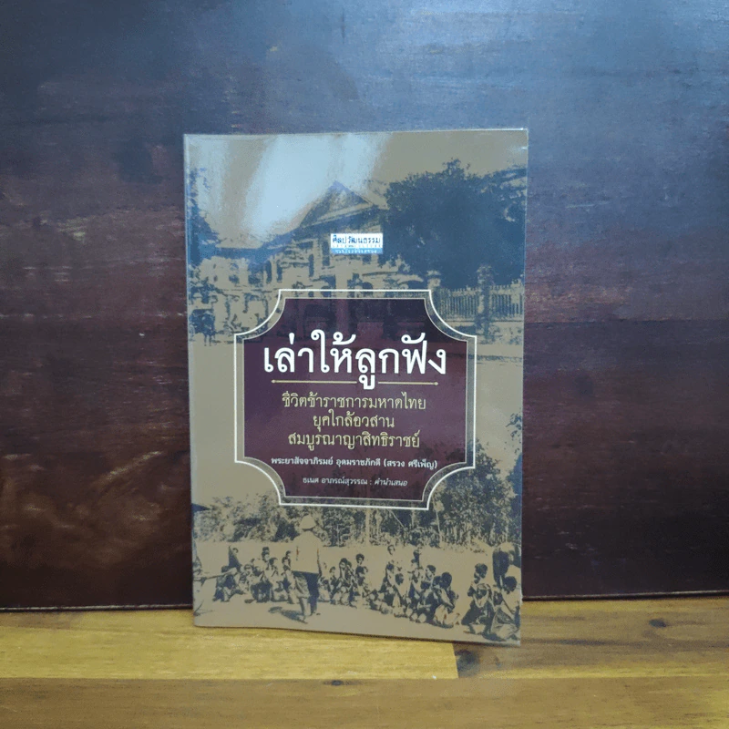 เล่าให้ลูกฟัง - พระยาสัจจาภิรมย์ อุดมราชภักดี (สรวง ศรีเพ็ญ) รูปที่ 1