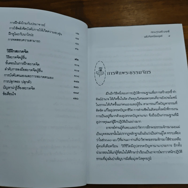 กรรมฐานสร้างฤทธิ์ พลังจิตเหนือมนุษย์ - นรเศรษฐ์ รูปที่ 8