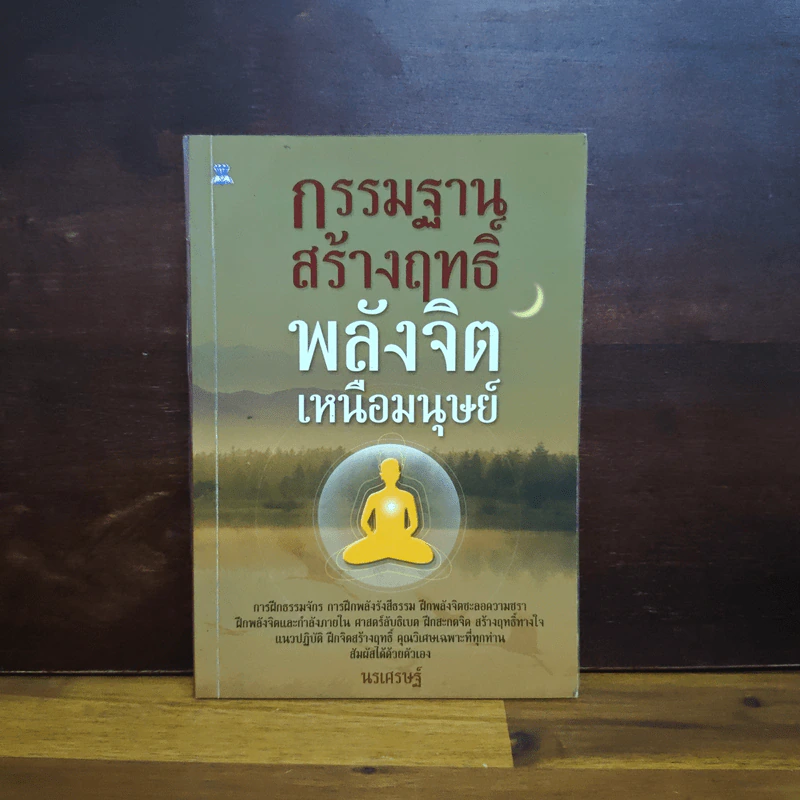 กรรมฐานสร้างฤทธิ์ พลังจิตเหนือมนุษย์ - นรเศรษฐ์ รูปที่ 1