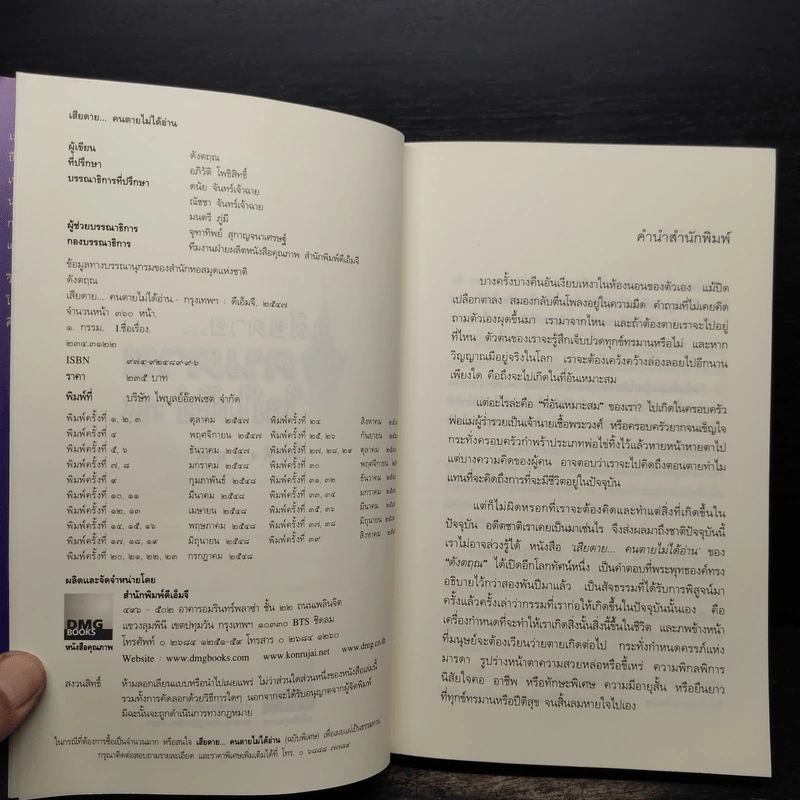 เสียดายคนตายไม่ได้อ่าน - ดังตฤณ รูปที่ 6