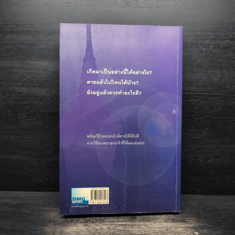 เสียดายคนตายไม่ได้อ่าน - ดังตฤณ รูปที่ 2