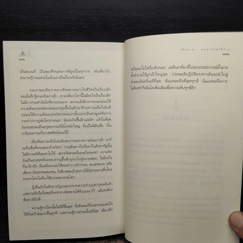 เสียดายคนตายไม่ได้อ่าน - ดังตฤณ รูปที่ 11
