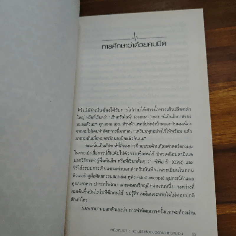 เหยื่อหมอ ความซับซ้อนของภาวะแทรกซ้อน - Atul Gawande (อาทูล กาวานดี) รูปที่ 8