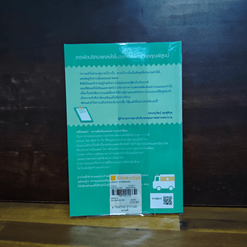 เหยื่อหมอ ความซับซ้อนของภาวะแทรกซ้อน - Atul Gawande (อาทูล กาวานดี) รูปที่ 2