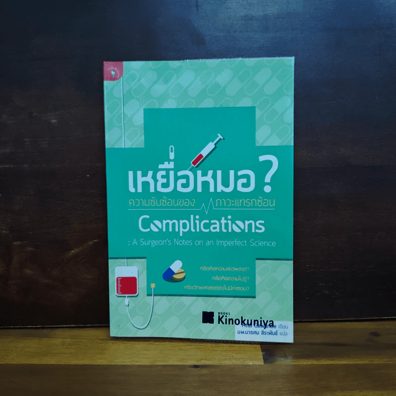 เหยื่อหมอ ความซับซ้อนของภาวะแทรกซ้อน - Atul Gawande (อาทูล กาวานดี) รูปที่ 1
