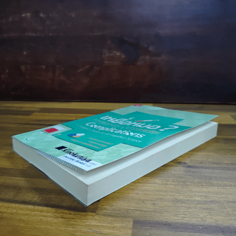 เหยื่อหมอ ความซับซ้อนของภาวะแทรกซ้อน - Atul Gawande (อาทูล กาวานดี) รูปที่ 4