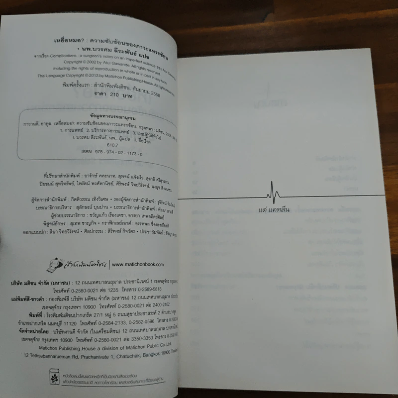 เหยื่อหมอ ความซับซ้อนของภาวะแทรกซ้อน - Atul Gawande (อาทูล กาวานดี) รูปที่ 6