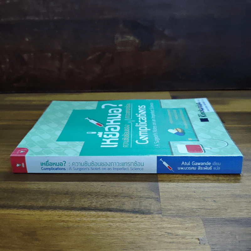 เหยื่อหมอ ความซับซ้อนของภาวะแทรกซ้อน - Atul Gawande (อาทูล กาวานดี) รูปที่ 3