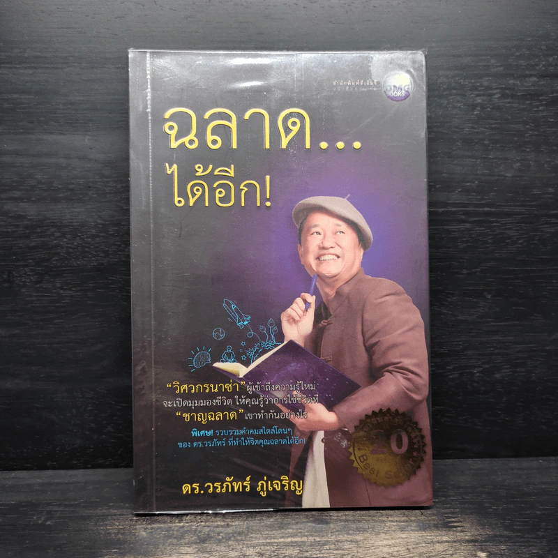 ฉลาดได้อีก - ดร.วรภัทร์ ภู่เจริญ รูปที่ 1