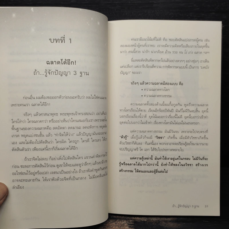 ฉลาดได้อีก - ดร.วรภัทร์ ภู่เจริญ รูปที่ 8