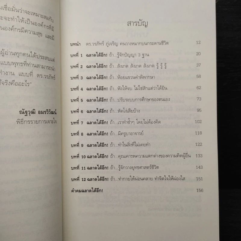 ฉลาดได้อีก - ดร.วรภัทร์ ภู่เจริญ รูปที่ 7