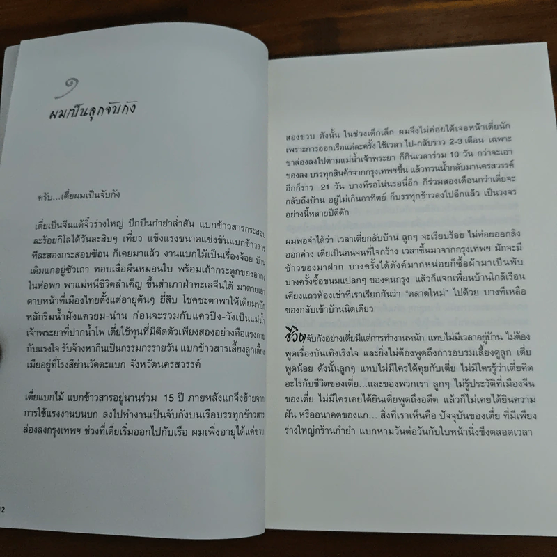 ไอ้เพ้ง จากลูกจับกัง สู่รัฐมนตรี - พงษ์ศักดิ์ รักตพงศ์ไพศาล รูปที่ 8