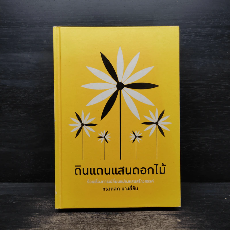 ดินแดนแสนดอกไม้ - ทรงกลด บางยี่ขัน รูปที่ 1