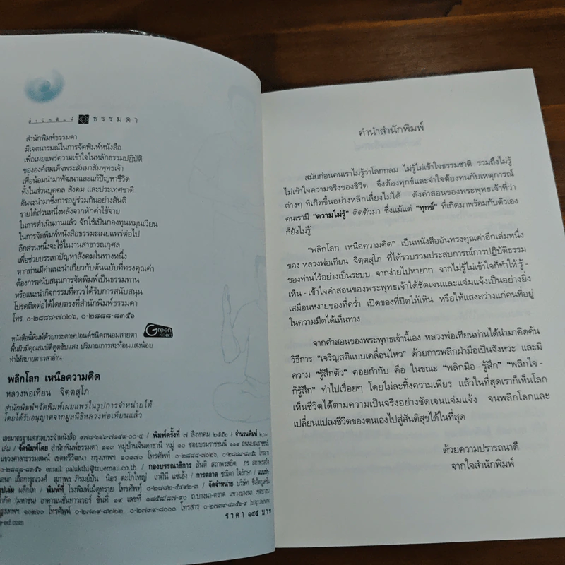 พลิกโลกเหนือความคิด - หลวงพ่อเทียน จิตฺตสุโภ รูปที่ 6