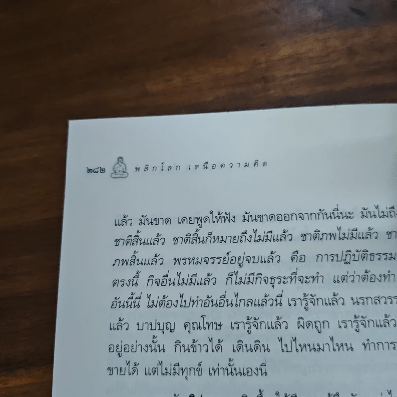 พลิกโลกเหนือความคิด - หลวงพ่อเทียน จิตฺตสุโภ รูปที่ 9